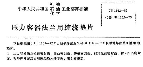 壓力容器,法蘭,纏繞墊片