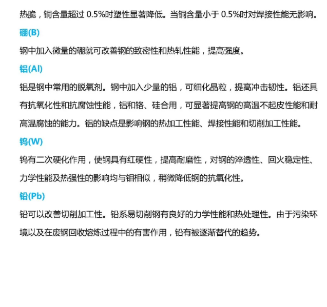各種化學元素,對鋼材性能4